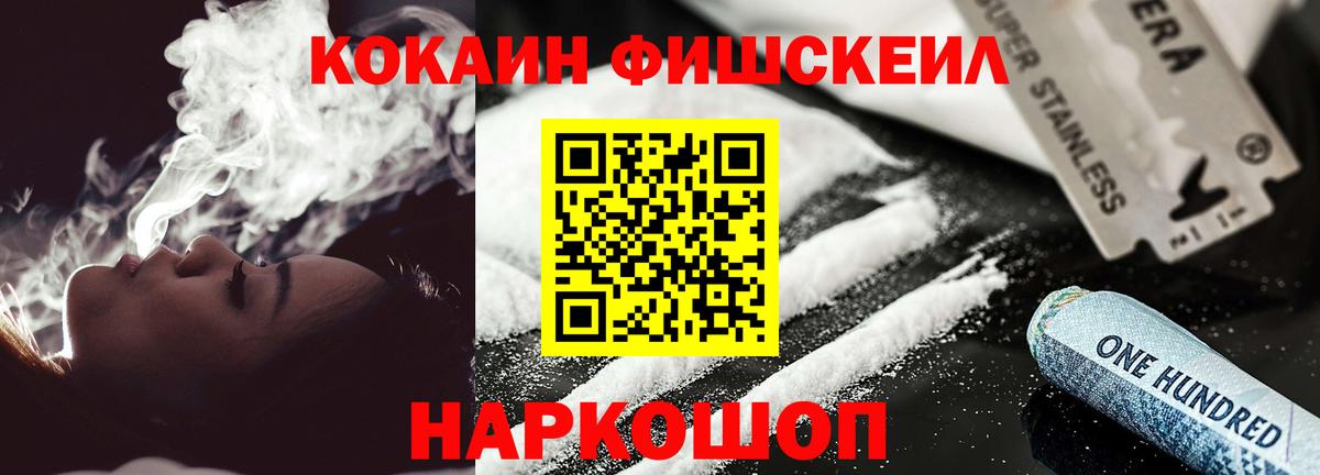 КОКАИН FishScale  Вход с VPN  Новороссийск  COCAIN Fish Scale 