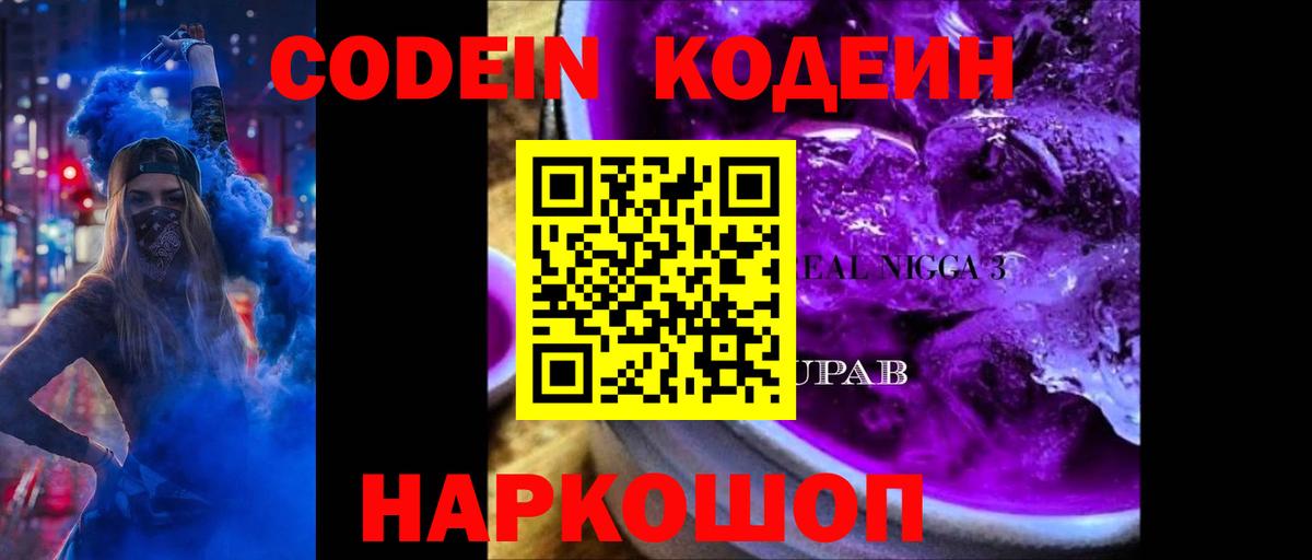 где купить наркотик  Кодеин напиток Lean (лин)  Вход с VPN  Кодеиновый сироп Lean Purple Drank  Новороссийск 