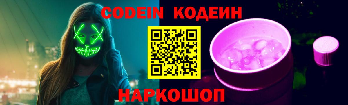 Кодеиновый сироп Lean Purple Drank Новороссийск